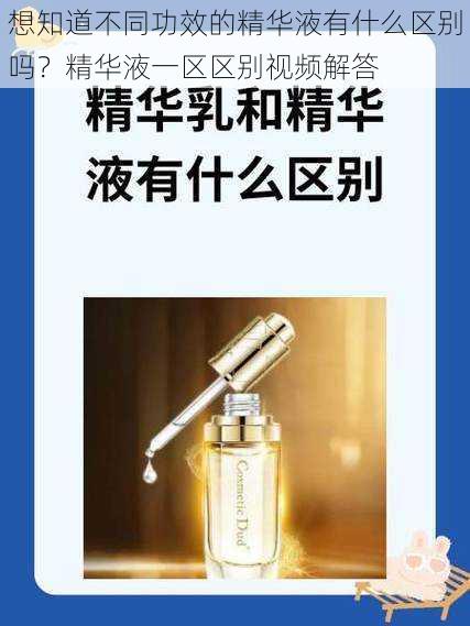 想知道不同功效的精华液有什么区别吗?精华液一区区别视频解答