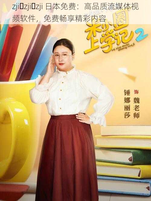 zji zji zji 日本免费:高品质流媒体视频软件,免费畅享精彩内容