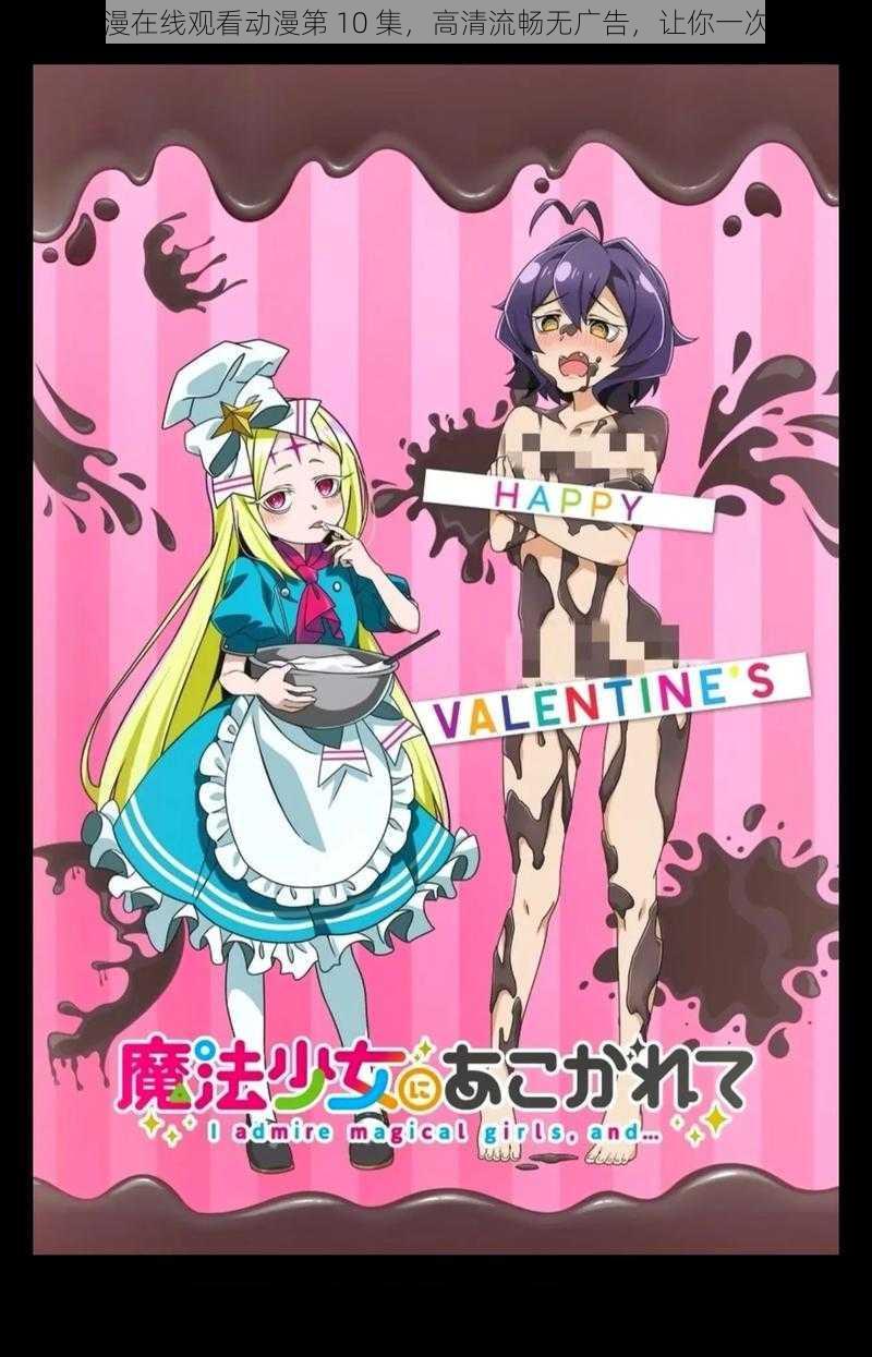 少女动漫在线观看动漫第 10 集,高清流畅无广告,让你一次看个够
