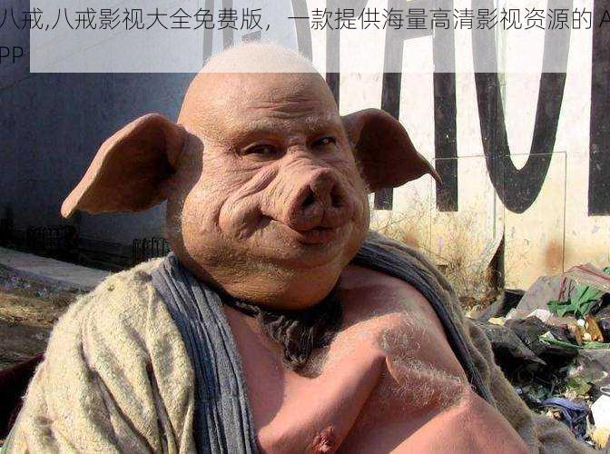 八戒,八戒影视大全免费版,一款提供海量高清影视资源的 APP
