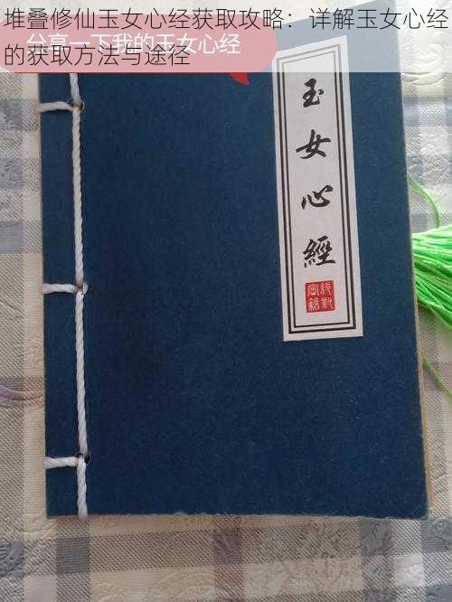 堆叠修仙玉女心经获取攻略:详解玉女心经的获取方法与途径