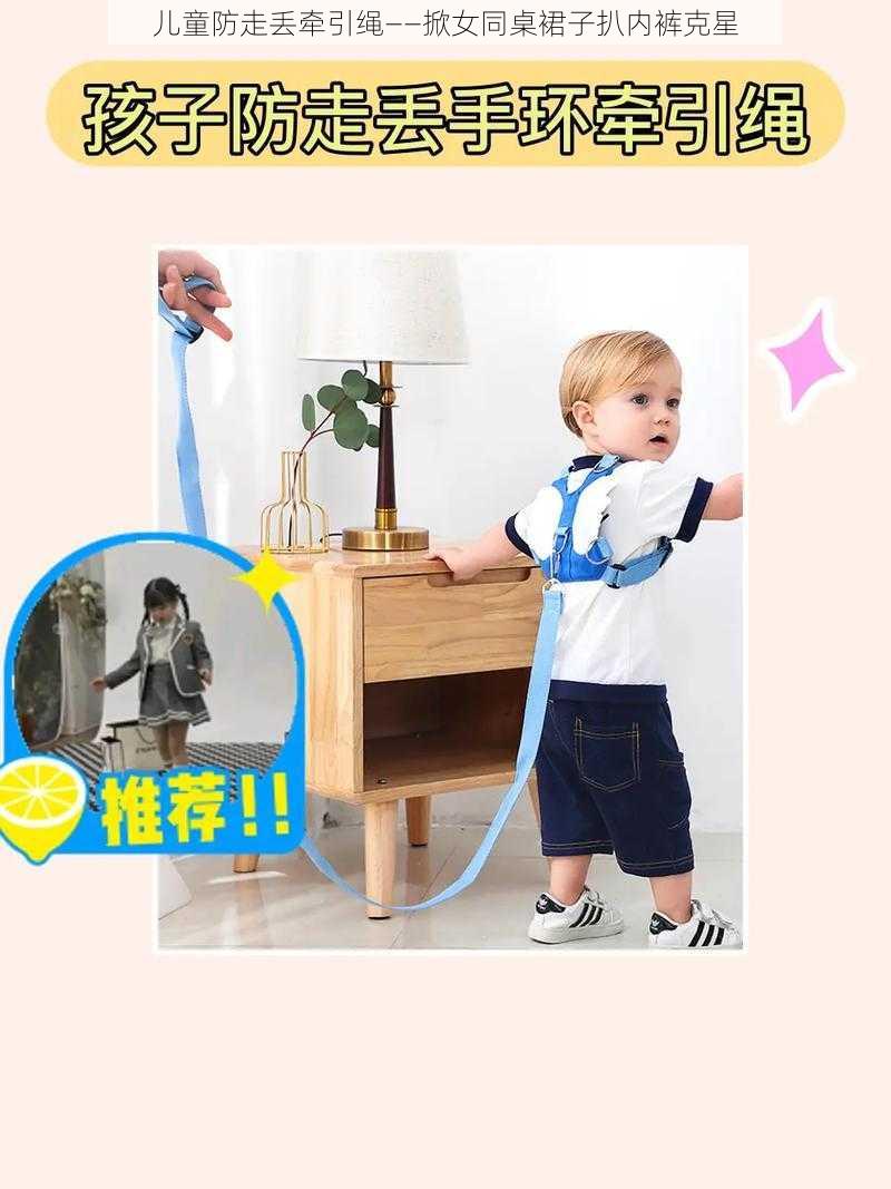 儿童防走丢牵引绳——掀女同桌裙子扒内裤克星