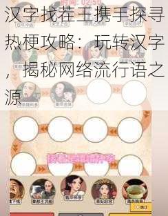 汉字找茬王携手探寻热梗攻略:玩转汉字,揭秘网络流行语之源
