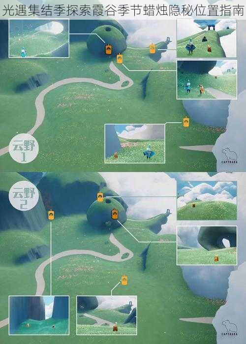 光遇集结季探索霞谷季节蜡烛隐秘位置指南