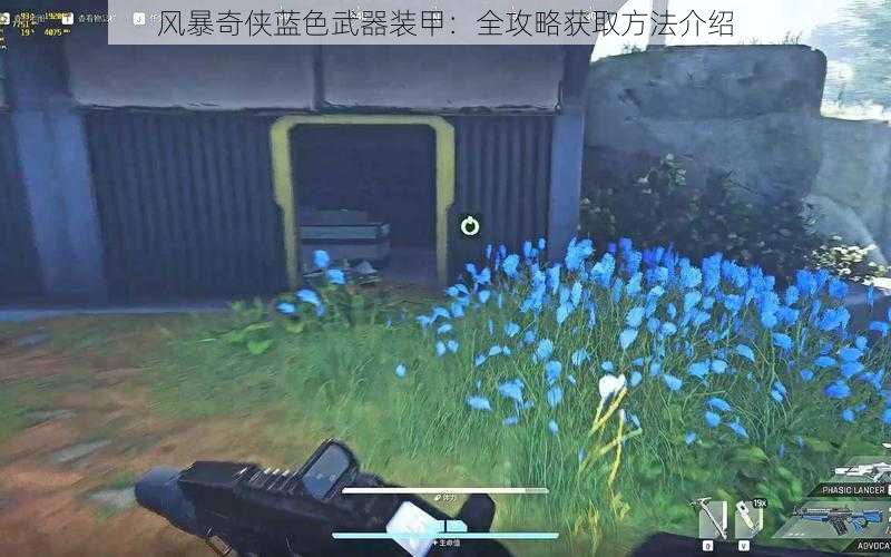 风暴奇侠蓝色武器装甲:全攻略获取方法介绍