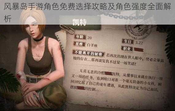 风暴岛手游角色免费选择攻略及角色强度全面解析