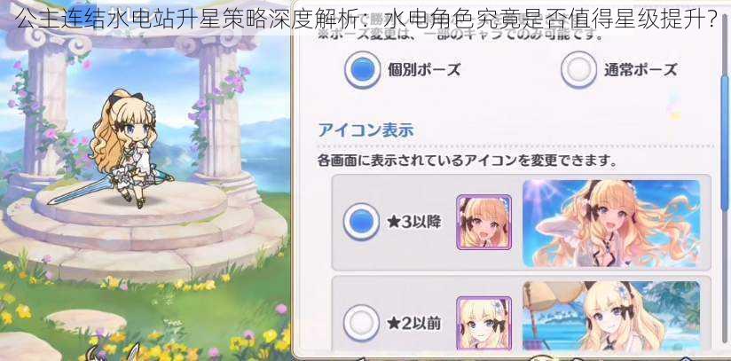 公主连结水电站升星策略深度解析:水电角色究竟是否值得星级提升?