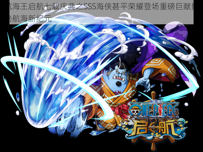 航海王启航七载庆典之SSS海侠甚平荣耀登场重磅巨献揭秘航海新纪元