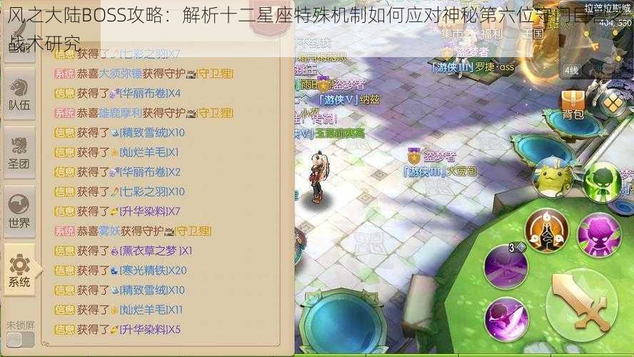 风之大陆BOSS攻略:解析十二星座特殊机制如何应对神秘第六位守门巨兽之战术研究