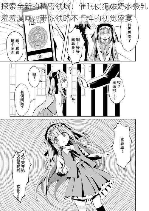 探索全新的私密领域:催眠侵犯の奶水授乳羞羞漫画,带你领略不一样的视觉盛宴