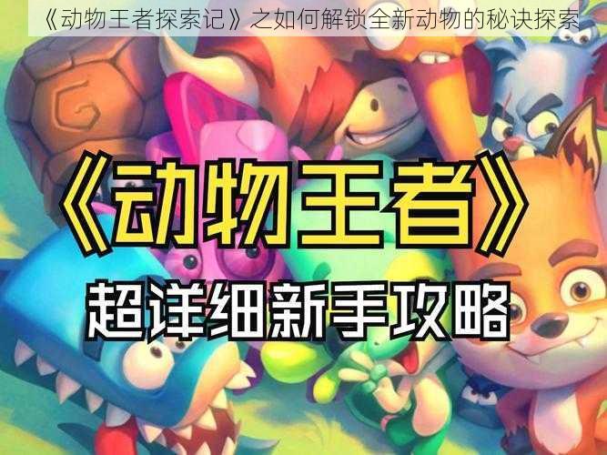 《动物王者探索记》之如何解锁全新动物的秘诀探索