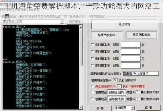 手机海角免费解析脚本,一款功能强大的网络工具