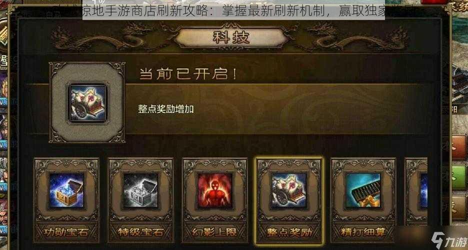 攻城掠地手游商店刷新攻略:掌握最新刷新机制,赢取独家奖励