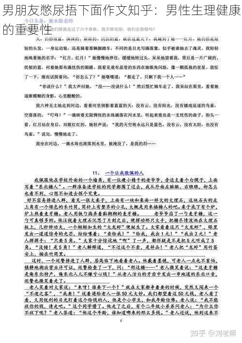 男朋友憋尿捂下面作文知乎:男性生理健康的重要性
