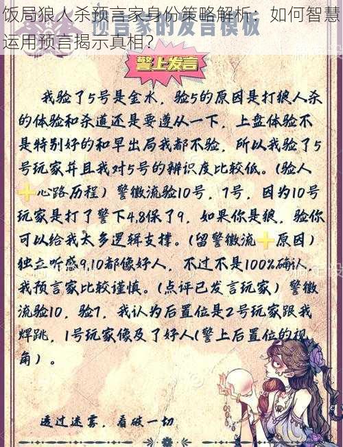 饭局狼人杀预言家身份策略解析:如何智慧运用预言揭示真相?