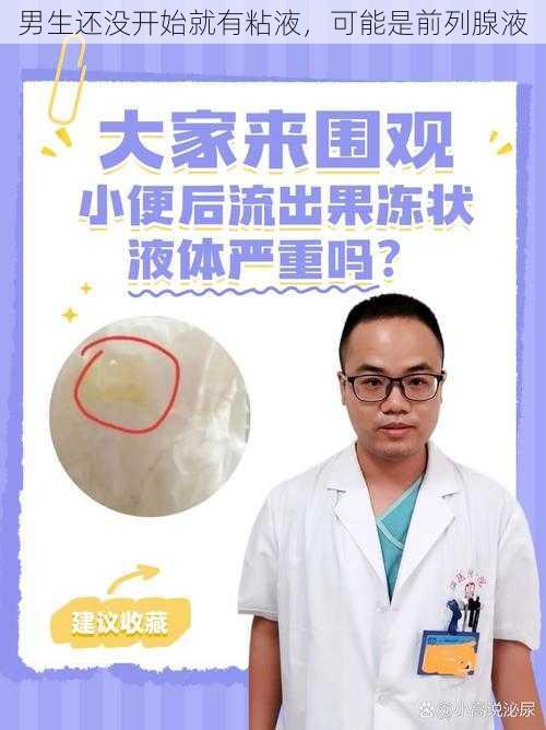 男生还没开始就有粘液,可能是前列腺液