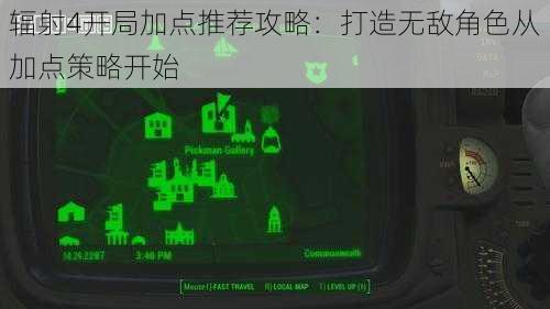 辐射4开局加点推荐攻略:打造无敌角色从加点策略开始