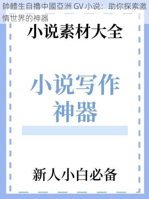 帥體生自擼中國亞洲 GV 小说:助你探索激情世界的神器