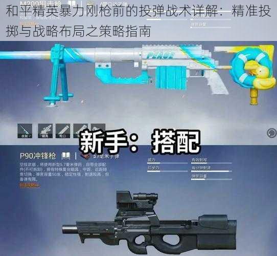 和平精英暴力刚枪前的投弹战术详解:精准投掷与战略布局之策略指南