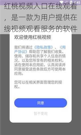 红桃视频入口在线观看,是一款为用户提供在线视频观看服务的软件