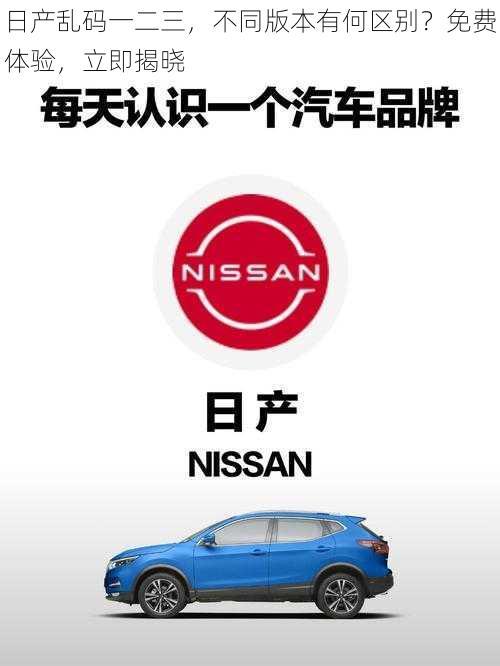日产乱码一二三,不同版本有何区别?免费体验,立即揭晓