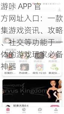 游咔 APP 官方网址入口:一款集游戏资讯、攻略、社交等功能于一体的游戏玩家必备神器