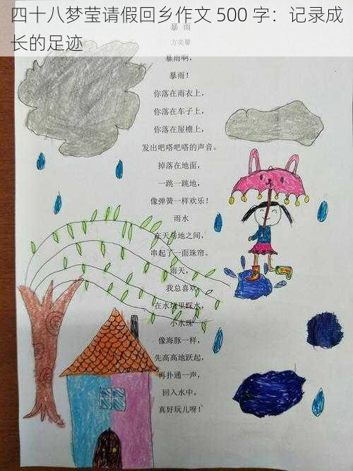 四十八梦莹请假回乡作文 500 字:记录成长的足迹