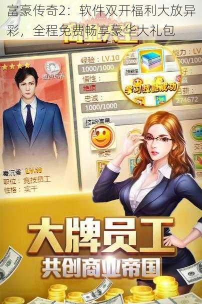 富豪传奇2:软件双开福利大放异彩,全程免费畅享豪华大礼包