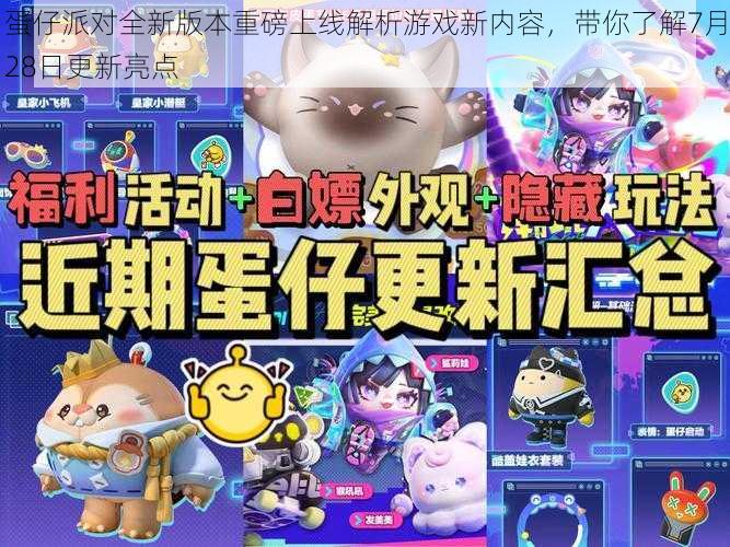 蛋仔派对全新版本重磅上线解析游戏新内容,带你了解7月28日更新亮点