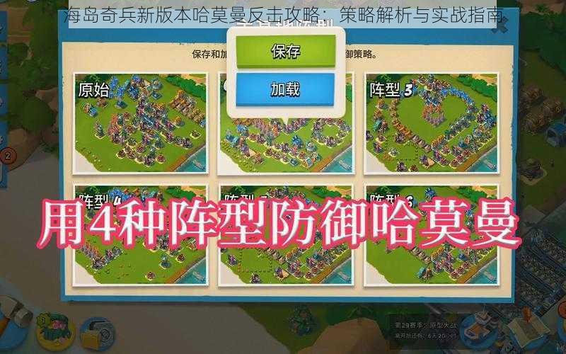 海岛奇兵新版本哈莫曼反击攻略:策略解析与实战指南