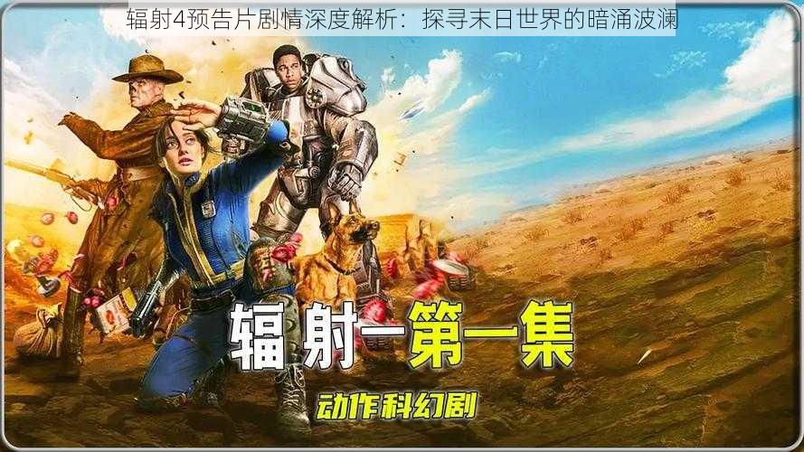 辐射4预告片剧情深度解析:探寻末日世界的暗涌波澜