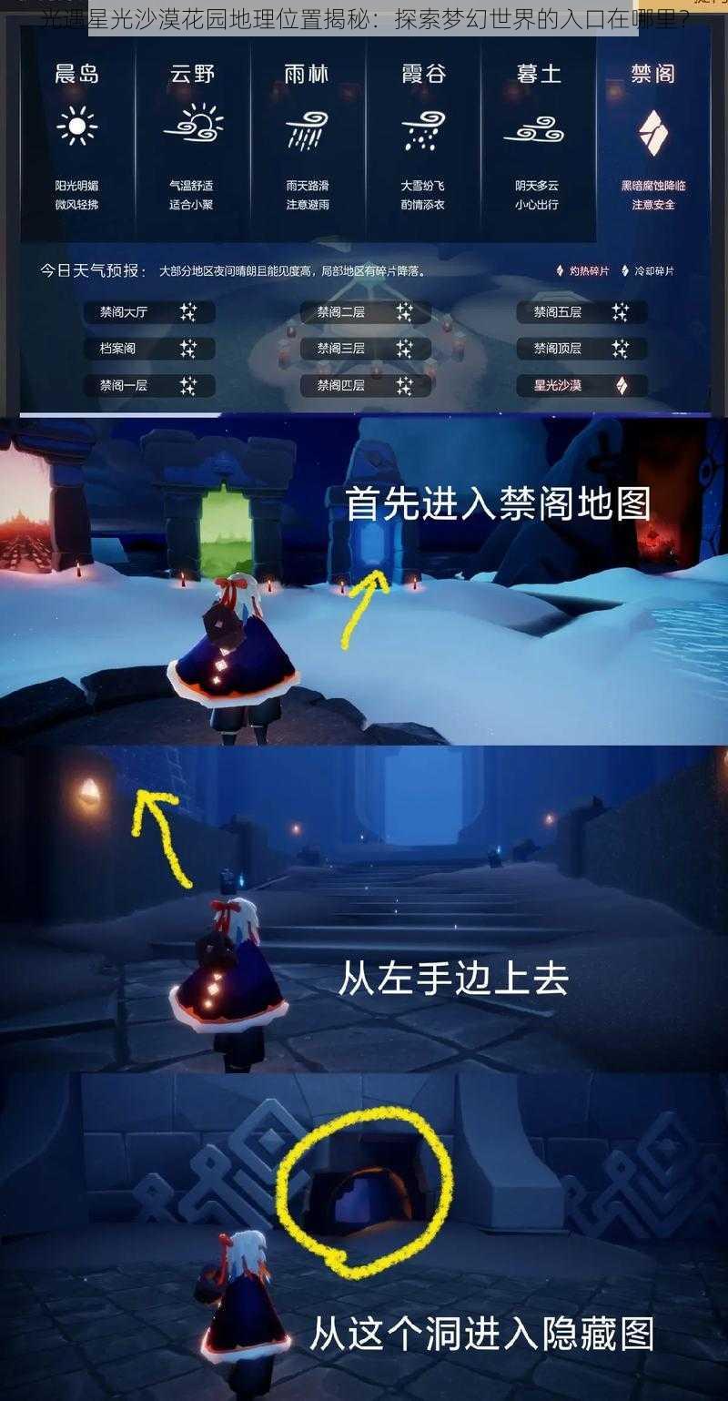 光遇星光沙漠花园地理位置揭秘:探索梦幻世界的入口在哪里?