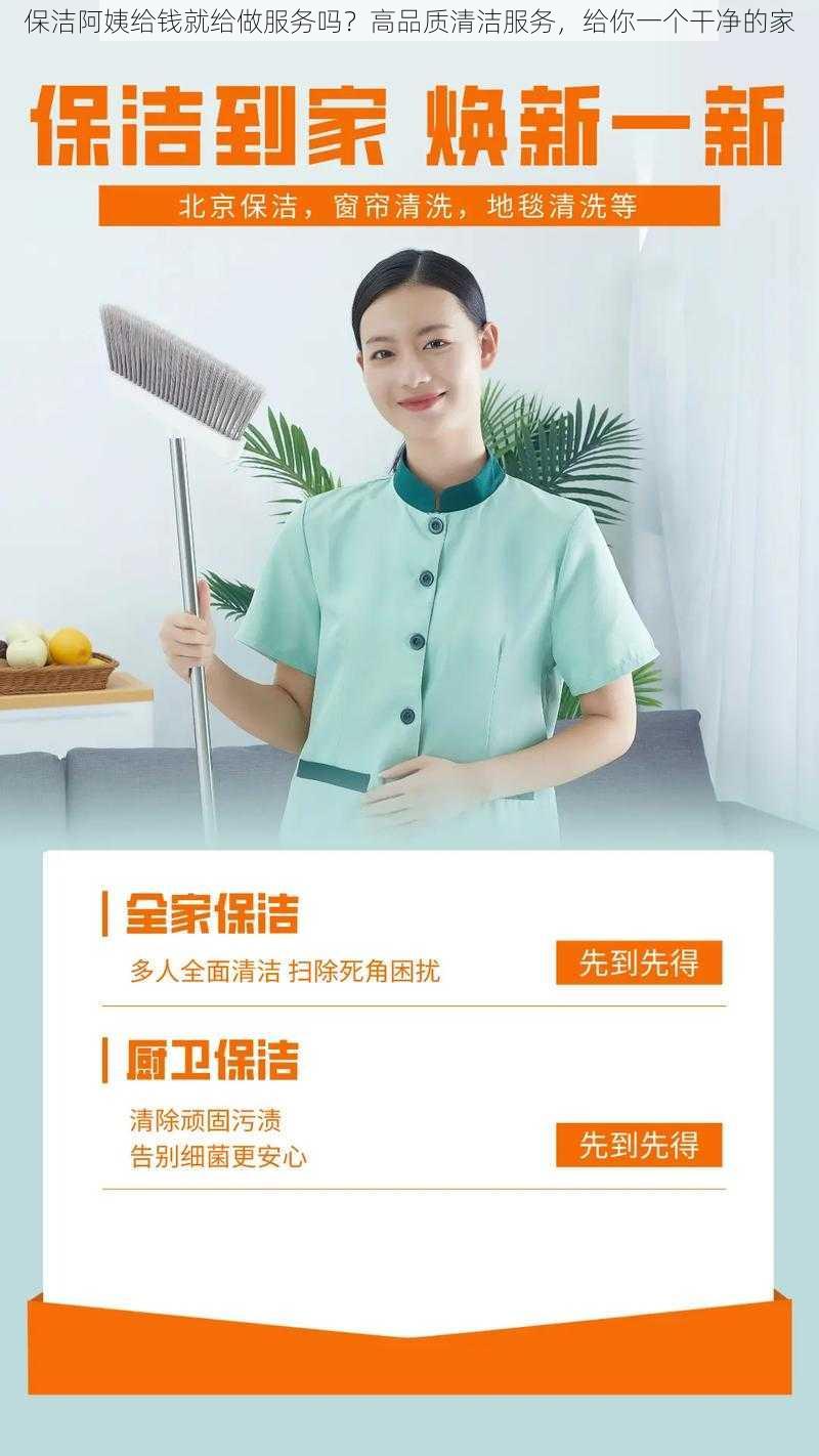 保洁阿姨给钱就给做服务吗?高品质清洁服务,给你一个干净的家