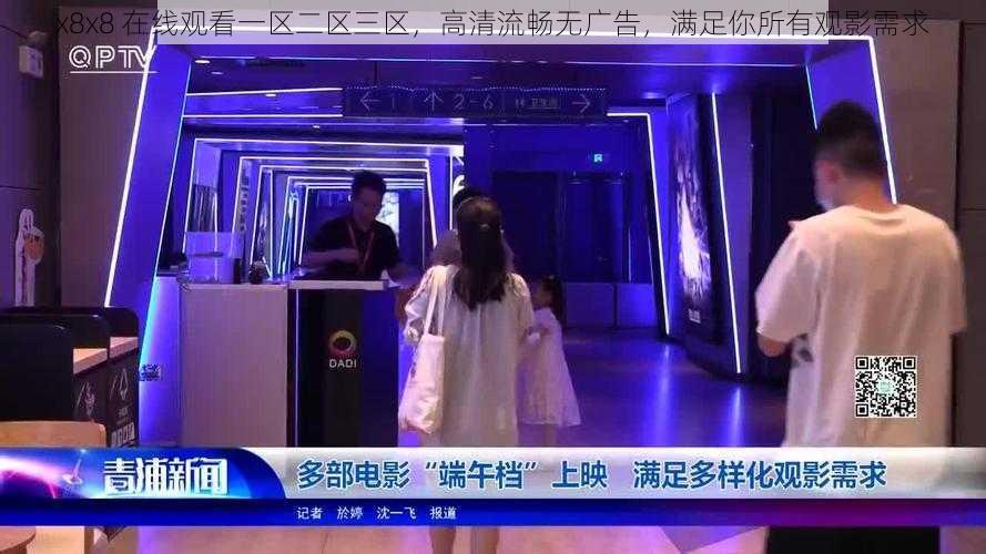 x8x8 在线观看一区二区三区,高清流畅无广告,满足你所有观影需求