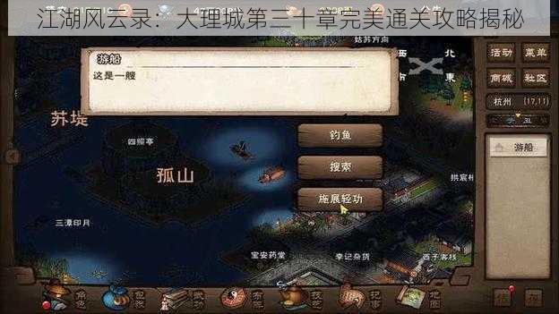 江湖风云录:大理城第三十章完美通关攻略揭秘