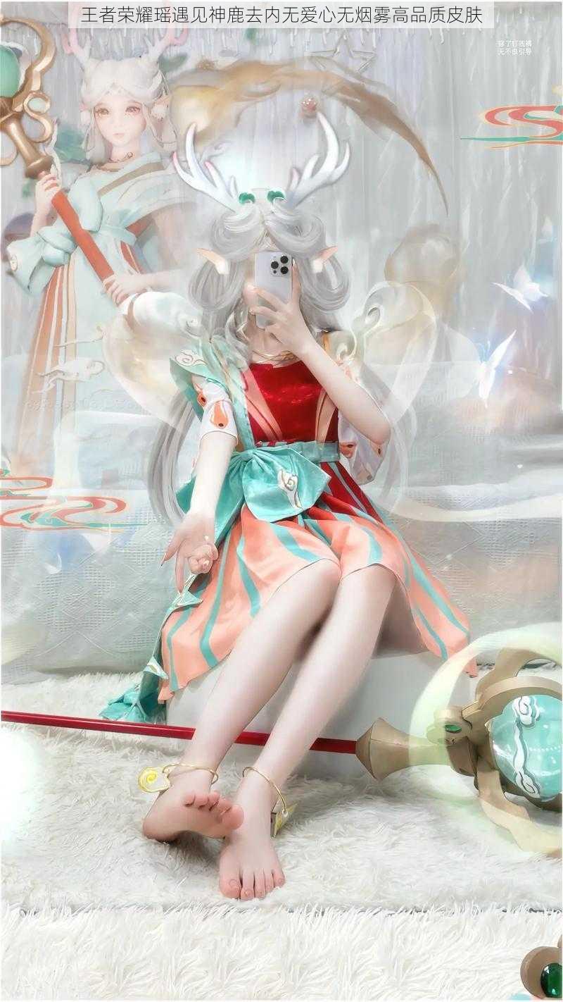 王者荣耀瑶遇见神鹿去内无爱心无烟雾高品质皮肤