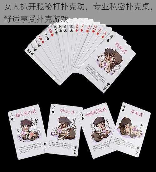 女人扒开腿秘打扑克动,专业私密扑克桌,舒适享受扑克游戏