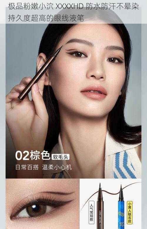 极品粉嫩小泬 XXXXHD 防水防汗不晕染持久度超高的眼线液笔