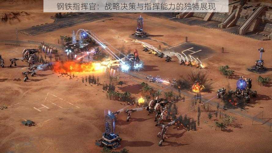 钢铁指挥官:战略决策与指挥能力的独特展现