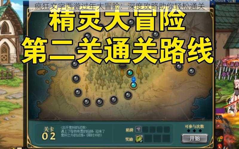 疯狂文字西游过年大冒险:深度攻略助你轻松通关