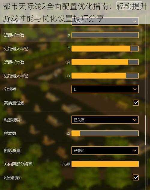 都市天际线2全面配置优化指南:轻松提升游戏性能与优化设置技巧分享