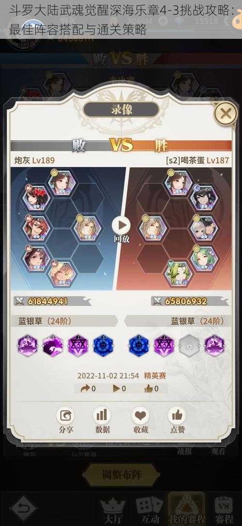 斗罗大陆武魂觉醒深海乐章4-3挑战攻略:最佳阵容搭配与通关策略