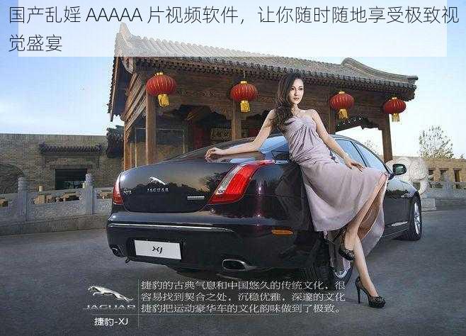 国产乱婬 AAAAA 片视频软件,让你随时随地享受极致视觉盛宴