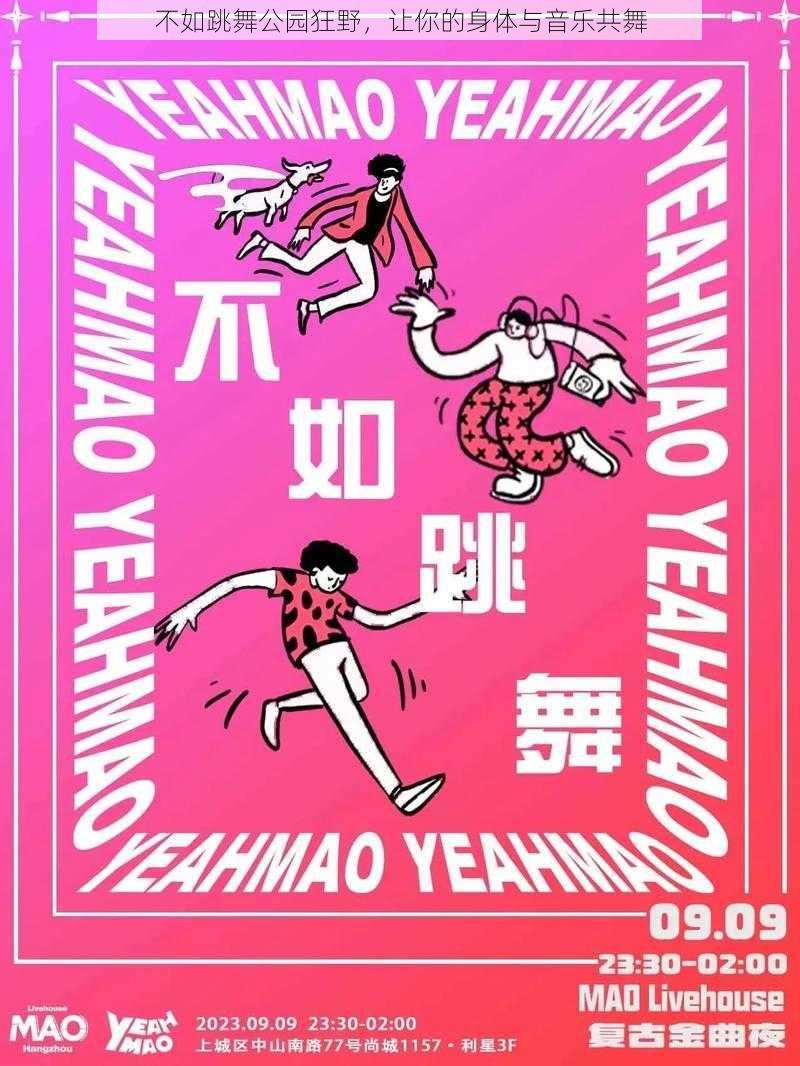不如跳舞公园狂野,让你的身体与音乐共舞