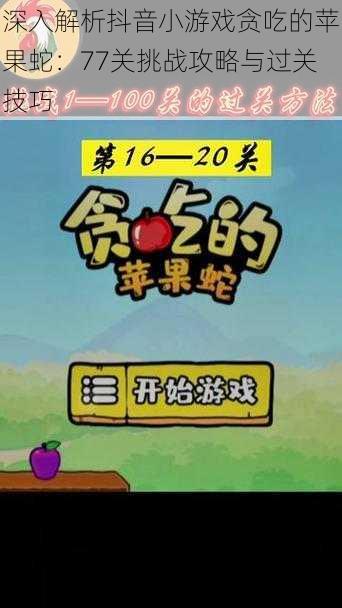 深入解析抖音小游戏贪吃的苹果蛇:77关挑战攻略与过关技巧