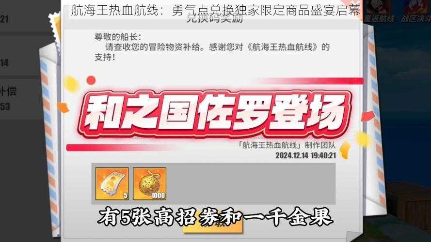 航海王热血航线:勇气点兑换独家限定商品盛宴启幕