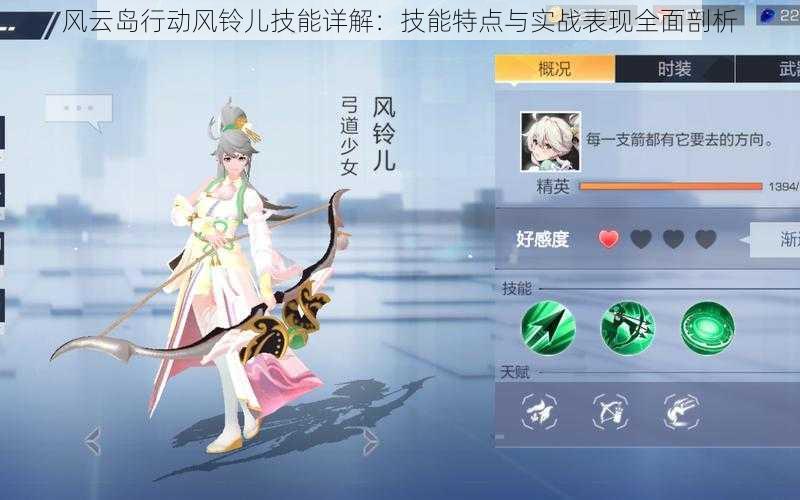风云岛行动风铃儿技能详解:技能特点与实战表现全面剖析