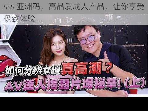 sss 亚洲码,高品质成人产品,让你享受极致体验
