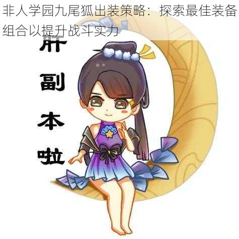 非人学园九尾狐出装策略:探索最佳装备组合以提升战斗实力