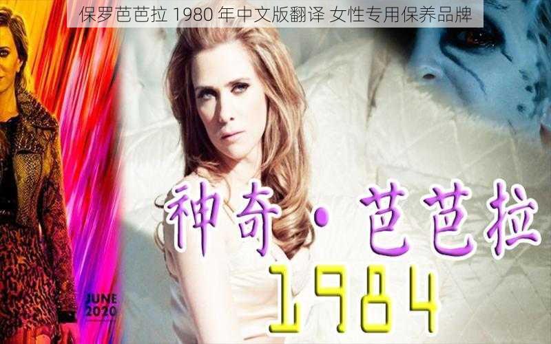 保罗芭芭拉 1980 年中文版翻译 女性专用保养品牌